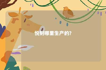 悦刻哪里生产的
？ 